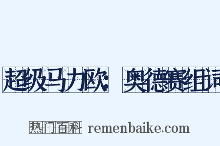 超级马力欧：奥德赛组词是什么意思的图片